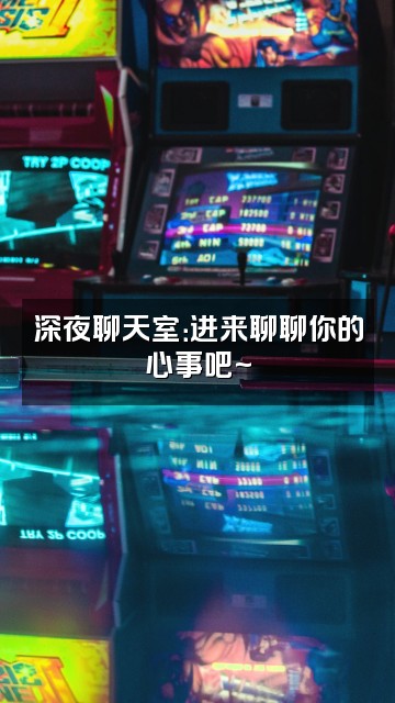 抖音oi🍞视频封面：深夜聊天室：进来聊聊你的心事吧~