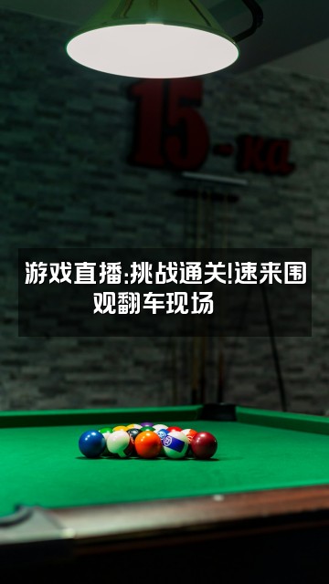 抖音oi🍞视频封面：游戏直播：挑战通关！速来围观翻车现场🍞
